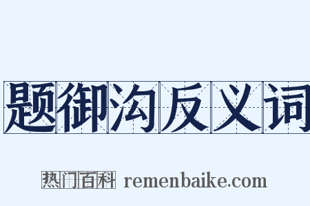 题御沟反义词是什么意思的图片